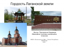 Презентация Гордость Лаганской земли Начальная школа.