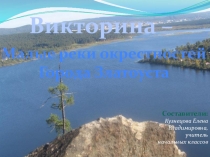 Презентация, Викторина-Малые реки города Златоуста