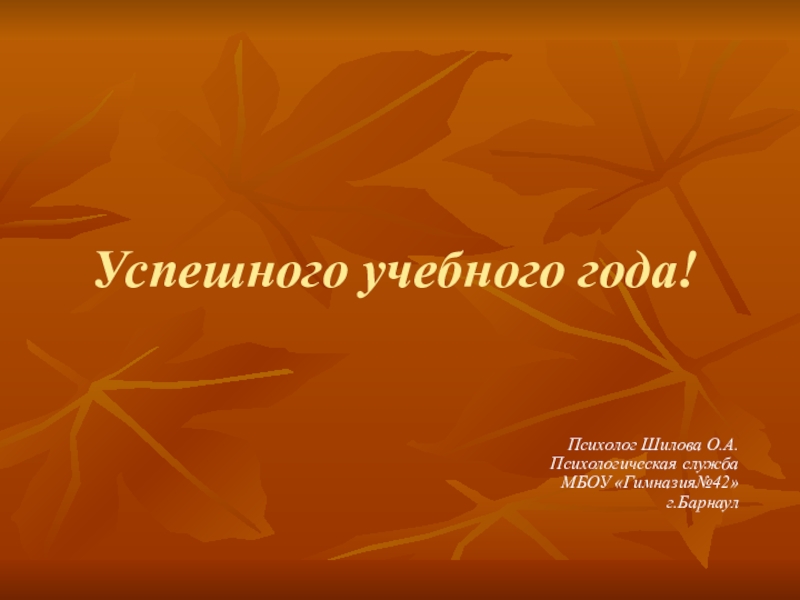 Психолог года. Успешного учебного года. Красивый слайд успешного учебного года.