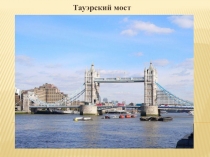Тауэрский мост