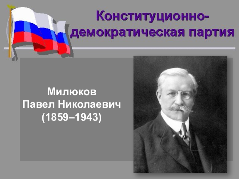 Павел милюков презентация