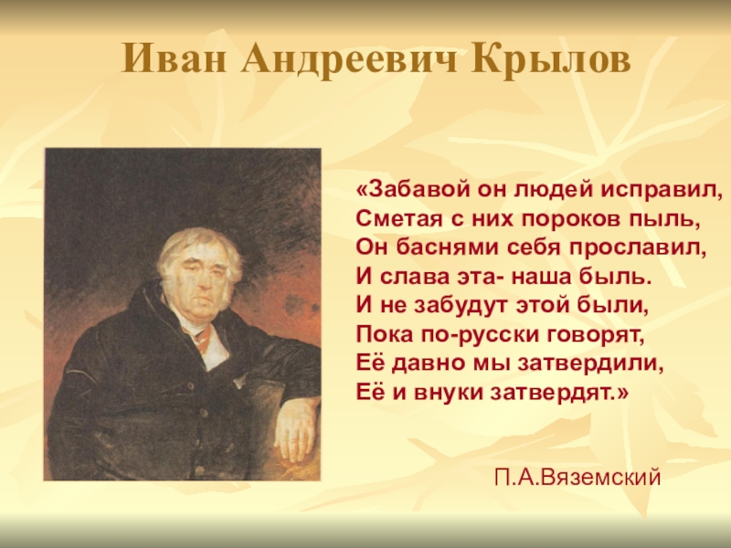 Презентация на тему биография и а крылова