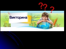 Презентация по олимпийским играм_своя игра