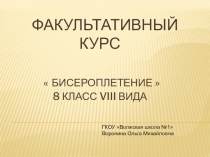 Коррекционная работа с учащимися через факультатив Бисероплетение