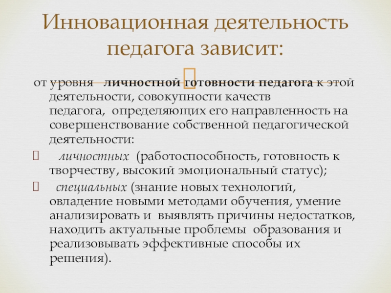 Эффективность педагога. Инновационная деятельность педагога. Качества педагога для инновационной деятельности. Уровень подготовленности педагога. От чего зависит готовность педагога к инновационной деятельности.