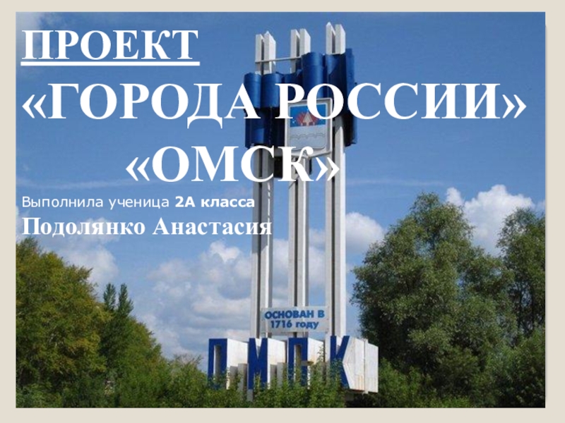 Проект о городе омск