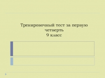 Презентация по сельскохозяйственному труду на тему Тренировочный тест за первую четверть (9 класс)