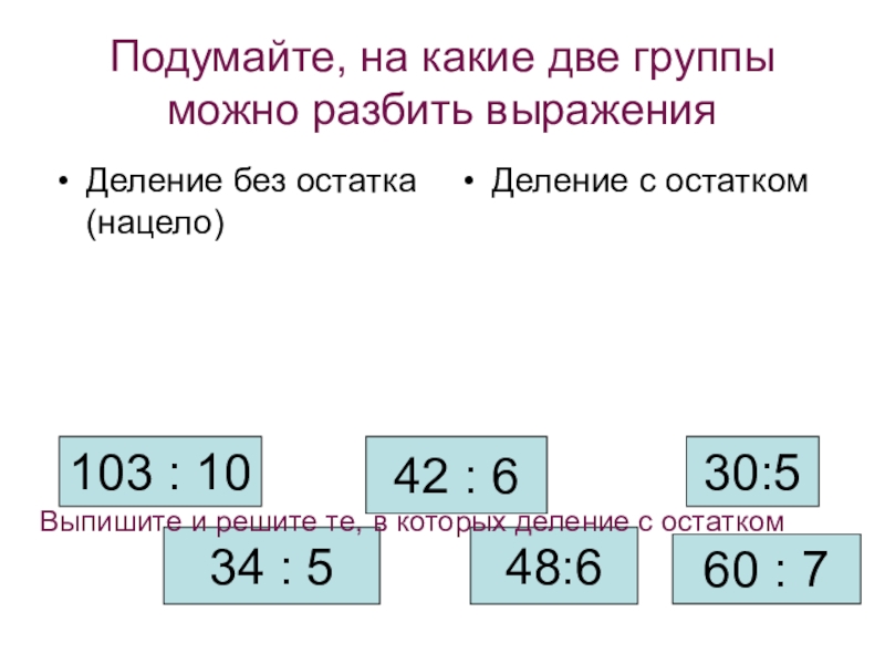 Деление с остатком 5 класс презентация