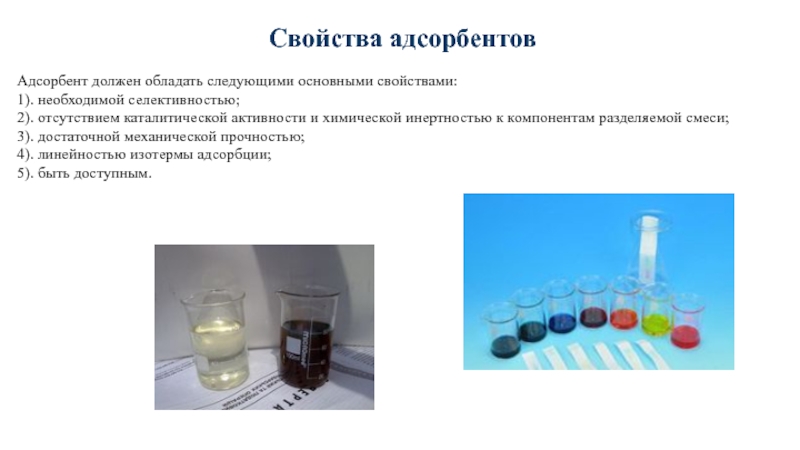 Должный свойство. Характеристика адсорбентов. Адсорбенты примеры. Свойства адсорбентов. Промышленные адсорбент виды.