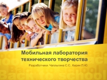 Презентация проекта Мобильная лаборатория технического творчества
