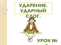 Презентация по русскому языку на тему ударение 1 класс