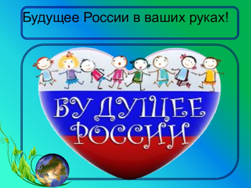 Мы будущее страны. Мы будущее России. Будущее России в ваших руках. Эмблема мы будущее России. Дети будущее России.