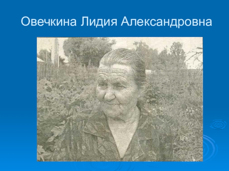 Родной русский александровна. Лидия Александровна Дилигенская. Лидия Александровна Тамбурер. Новикова Лидия Александровна. Гринчий Лидия Александровна.