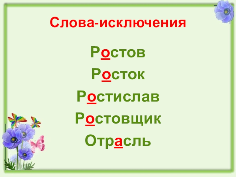 Корень в слове росла. Исключения Росток Ростислав ростовщик. Ростов Росток Ростислав отрасль. Отрасль слово исключение. Написать рассказ со словами исключениями отрасль, Росток, ростовщик.