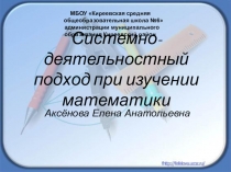 Системно-деятельностный подход при изучении математики