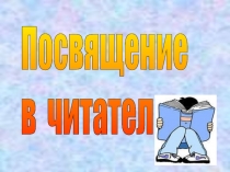 Презентация для праздника Посвящение в читатели