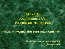 Презентация урока по ОБЖ на тему: Ритуалы Вооружённых Сил России Урок 1. (11 класс)