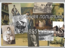 Презентация по Истории России на тему Внутренняя политика Николая I (8 класс)