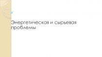 Презентация по обществознанию на тему Энергетическая проблема (11 класс)