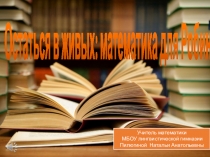 Интегрированный урок математика и литература.5 класс. По книге Даниэля Дефо Робинзон Крузо