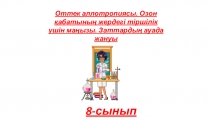 Презентация Оттек аллотропиясы 8-сынып