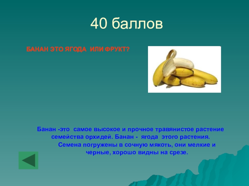 План банан. Банан это банан Асафьев. Банан слабительное. Мед, картофель, бананы – это белки. Целлюлоза у банана.