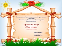 Презентация проекта Моя семья в младшей группе