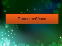 Презентация  Права ребенка