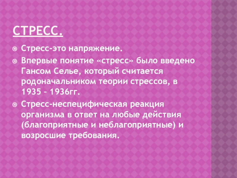 Стресс эссе