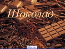 Работа с шоколадом Презентация