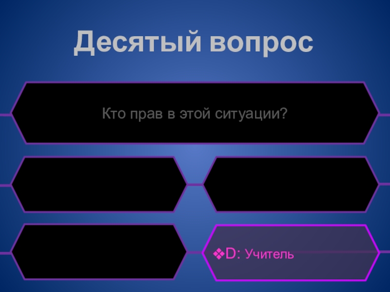 9 вопрос 5. Вопрос закон. Право в мире. 5 Вопросов. Пятый вопрос.