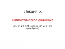 Презентация по физике 10 класс углубленный уровень Баллистическое движение