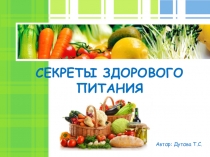 Презентация Секреты здорового питания