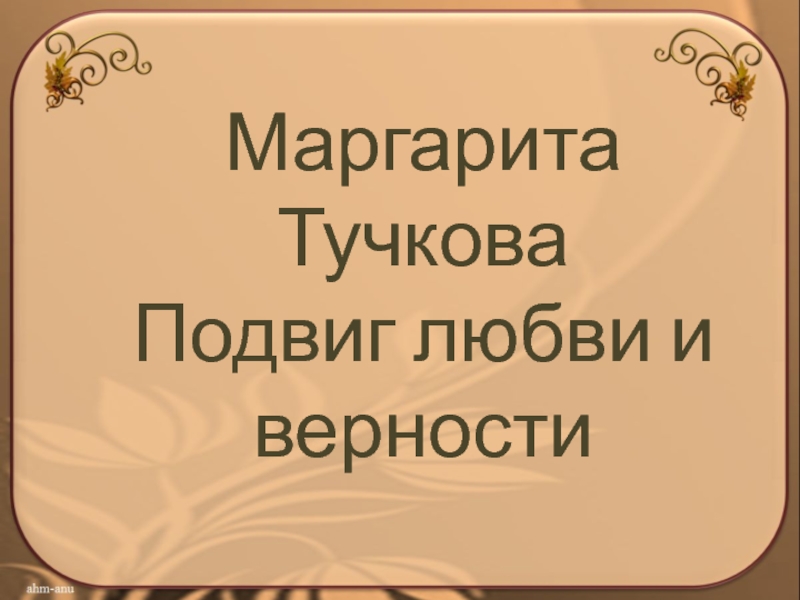 Подвиг любовью. Подвиг любви. Маргарита Тучкова подвиг любви и веры. Преданность Маргариты.