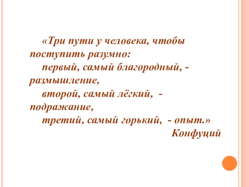 Есть три человека. Три пути у человека чтобы разумно поступать первый самый благородный. Три пути у человека чтобы разумно поступать. Цитаты про подражание. Конфуций три пути.