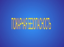 Викторина для 1-4 классов Пожарная безопасность