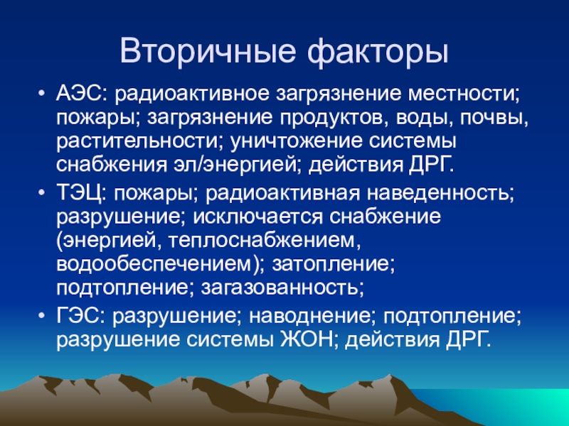 Вторичные факторы. Вторичные поражающие факторы радиационного заражения. Вторичные поражающие факторы. Первичные поражающие факторы радиационного заражения и вторичные. Первичные и вторичные факторы радиоактивного заражения.