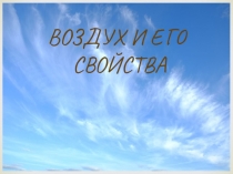 Презентация по окружающему миру на тему Воздух и его свойства(3 класс)