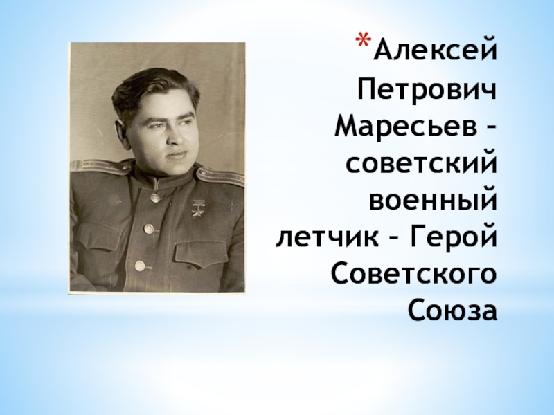 Алексей петрович маресьев рисунок