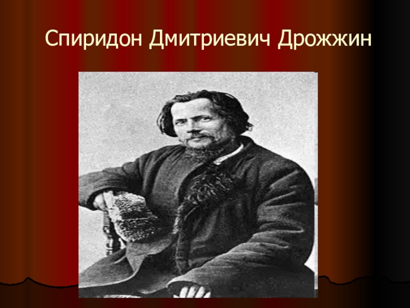 С д дрожжин родине презентация 4 класс школа россии