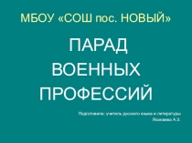 Презентация Парад военных профессий