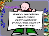 Қосынды және айырым түрінде берілген тригонометриялық функцияларды көбейтінді түріне келтіру