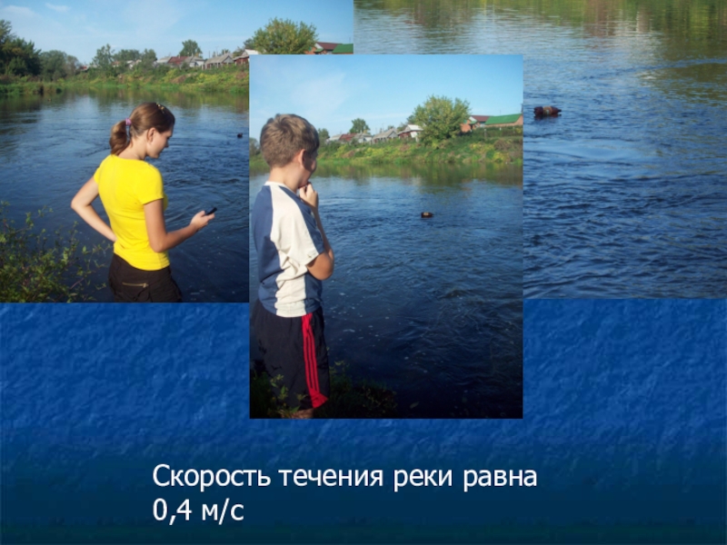 Видеть в течении реки. Сильное течение реки. Скорость течения Москвы реки. Презентация реки Инсар. Какое течение у Москвы реки быстрое или медленное.