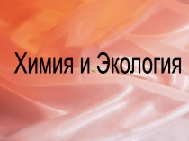 Химическая промышленность наряду с нефтехимией в действительности ответственна за появление в атмосфере аммиака, сероводорода, хлоридов и фторидов, формальдегида, нафталина, стирола, толуола, метанола, азотной, фосфорной, уксусной и синильной кислот.