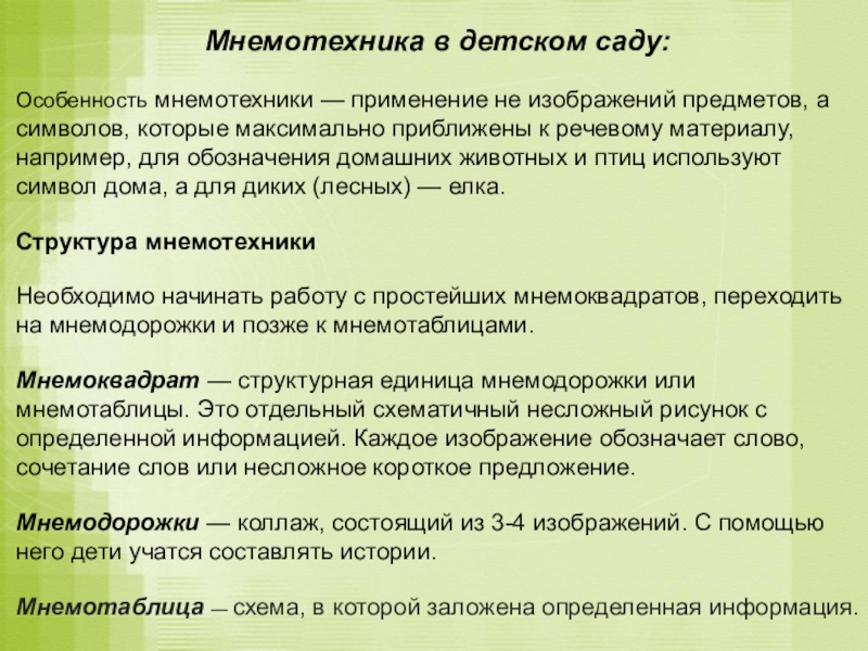 Мнемотехника в детском саду:Особенность мнемотехники — применение не изображений предметов, а символов, которые максимально приближены к