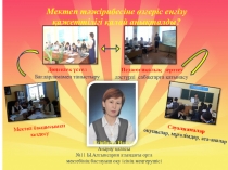 Мектепке өзгеріс енгізуді анықтау жолдары.(Презентация)