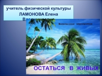 Презентация к мероприятию по физической культуре Остаться в живых.
