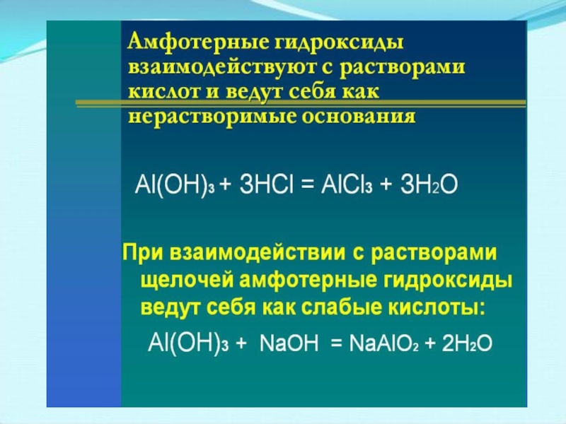 Серная кислота амфотерный гидроксид. Амфотерные гидроксиды 8 класс. Основания и амфотерные гидроксиды. Взаимодействие амфотерных гидроксидов. Амфотереные гидроксид.