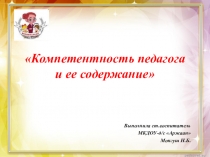 Компетентность педагога и ее содержание