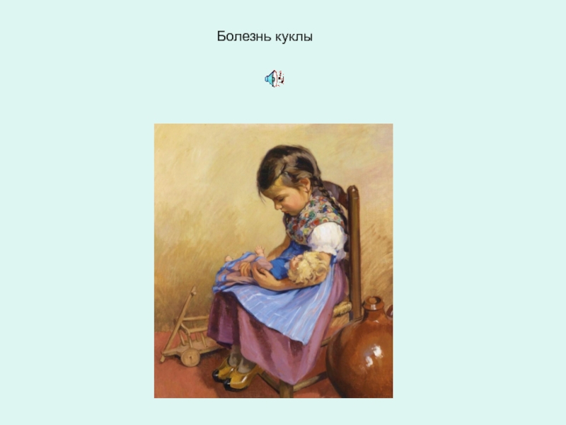 Чайковский болезнь куклы. Чайковский пётр Ильич болезнь куклы. Пьеса Чайковского болезнь куклы. Болезнь куклы Чайковский. П И Чайковский болезнь куклы.